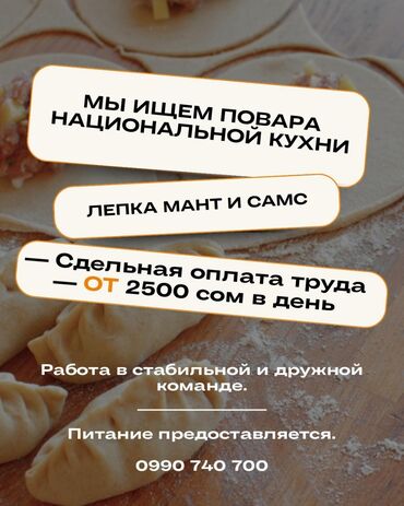 пишпек рабочий городок: Требуется Повар : Мучной цех, Национальная кухня, 1-2 года опыта