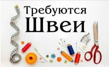 ищу работу на дом швея: Тикмечи Оверлокчу. Аламедин базары