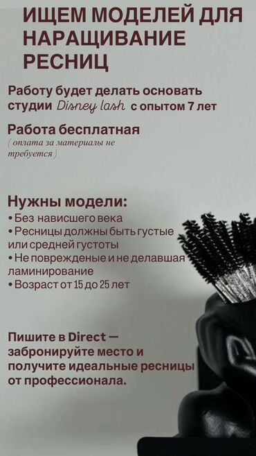 помощник для косметолог: Ищем моделей для наращивания ресниц. Процедуру выполняет основатель