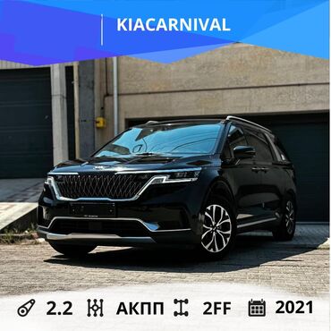 авто в рассрочку без первоначального взноса: Kia Carnival: 2021 г., 2.2 л, Автомат, Дизель, Минивэн