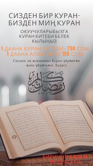 Другие книги и журналы: "Биринчи Кадам" медресебизге 50 даана Куран Карим китеби керек