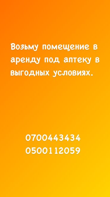 Сниму коммерческую недвижимость: В связи с расширением сети аптек, возьму помещение по г. Бишкек и