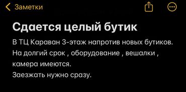 караван аренда бутик: Сдаю Бутик, 17 м², Караван, С ремонтом, Действующий, С оборудованием