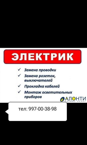 частный репетитор немецкого языка: Электрик на выезд круглосуточно
