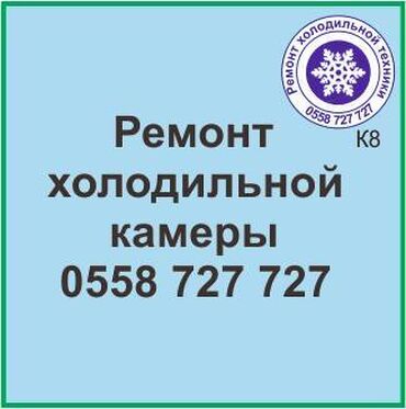 ремонт холодильников на дому ош: Холодильная камера.
Ремонт холодильной техники.
#камера_холодильник