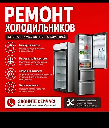 Ремонт холодильников - Быстро, качественно, с гарантией - Выезд