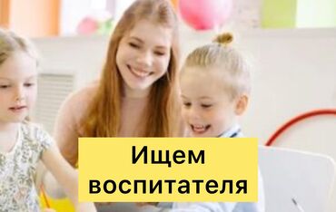 ищу няню с проживанием: Требуется Воспитатель, Частный детский сад, 3-5 лет опыта