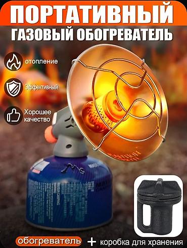 абогревател: Газовые обогреватели, один на цанговый баллон ( стандартный — 6