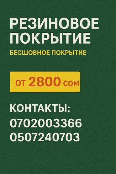 растягивающийся шланг бишкек: Резиновое бесшовное покрытие. Особенности и применение: - Монолитное