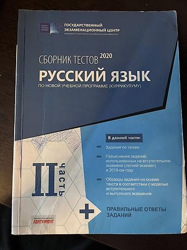 kitab almaq: İçi təmizdir Məhsul: “Сборник тестов 2020 — Русский язык (по новой — 1