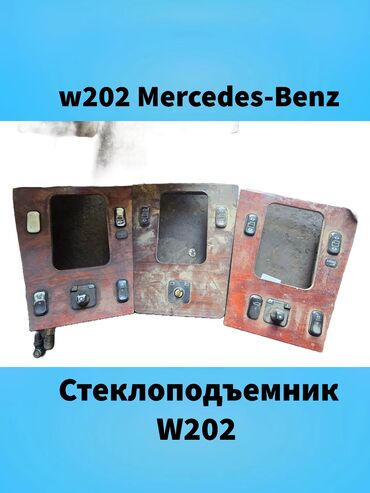 Другие детали кузова: 202 мерседес стеклоподъемник кнопки
w202 Mercedes-Benz 
в Оригинале