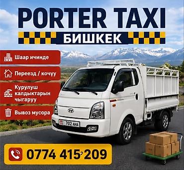 Заказать Хендай портер, Переезд, C грузчиком