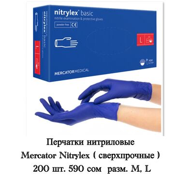 стерильные перчатки: Перчатки Mercator Medical Protect/Nitrylex Basic - диагностические