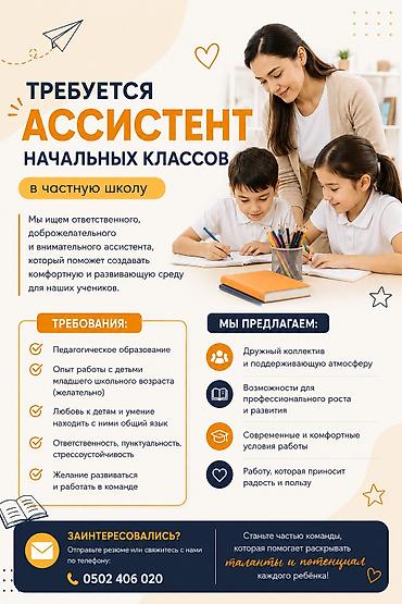 Требуется Учитель начальных классов, Частная школа, Более 5 лет опыта at lalafo.kg Требуется Учитель начальных классов, Частная школа, Более 5 лет опыта