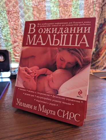 фитбол для беременных купить: Книга для беременных. Уильям и Марта Сирс: В ожидании малыша