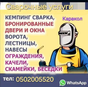 канташни сварка: Сварка | Ворота, Решетки на окна, Навесы Гарантия, Бесплатная смета, Высотные работы