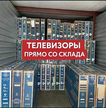 Телевизоры прямо со склада - Диагонали: 32", 43", 50", 55", 65" (есть