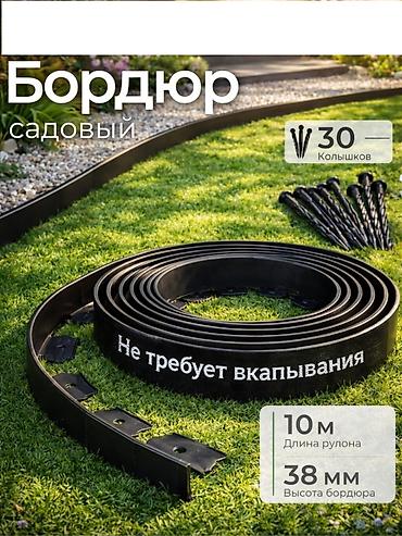 Другие товары для дома и сада: Бордюр садовый. Бордюрная лента. Пластиковые садовые бордюры — 24