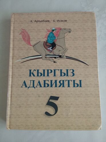 гдз по кыргызскому языку 2 класс кенчиева: Учебник "Алиппе" для 5 класса. Предназначен для изучения кыргызского