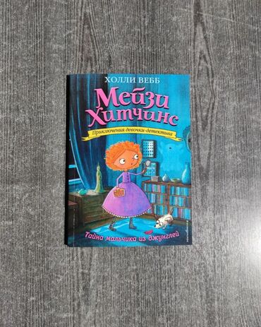 достучаться до сердец асель мелик читать: Книги Мейзи Хитченс🦰 Акция на весь комплект всего за 1200 сом! 🟡