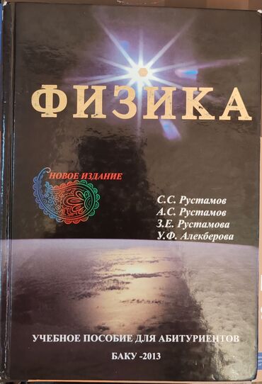 fizika hikmət mehdiyev: Рустамов Физика правила