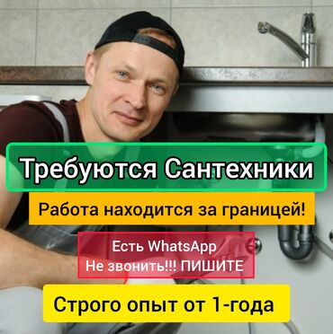 я ищу работу официант: Талап кылынат Сантехник, Төлөм Бир айда эки жолу, 1-2-жылдык тажрыйба