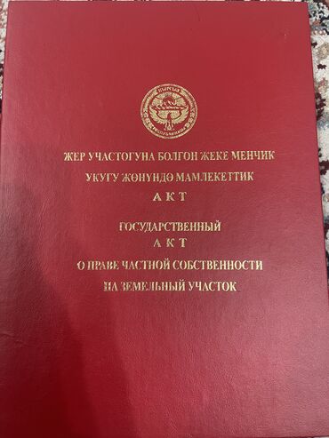 бакай ата ж м: 6 соток, Бизнес үчүн, Кызыл китеп, Техпаспорт, Сатып алуу-сатуу келишими