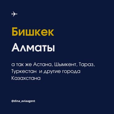 Туристические услуги: Бишкек - Алматы авиабилеты. ( а также Астана, Шымкент, Тараз