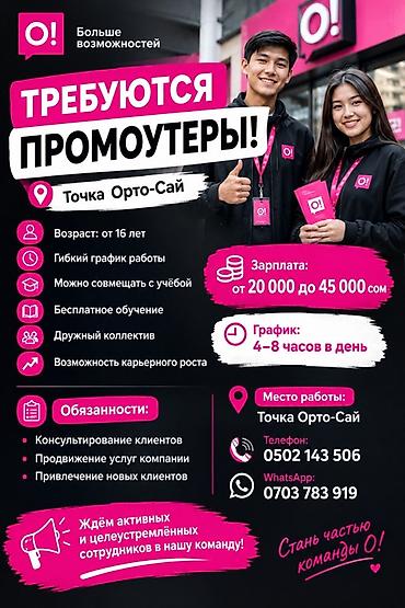 сетевой маркетинг бишкек: Вакансия: Промоутер (точка Орто-Сай) Компания O! приглашает — 1