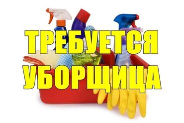 Уборщицы: Требуется Уборщица, Дом, График: Шестидневка, Неполный рабочий день