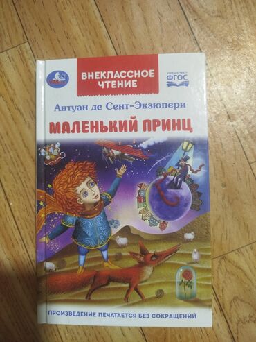 python книга: Книга "Маленький принц" Антуана де Сент-Экзюпери