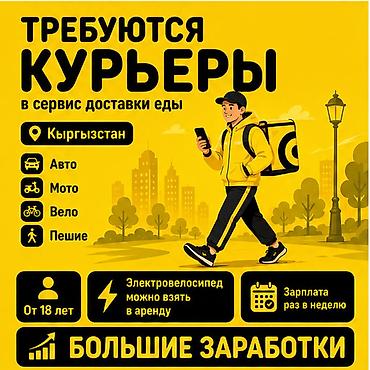 smart logistics: Требуется Велокурьер, Мото курьер, На самокате Подработка, Гибкий график, Премии, Старше 18 лет — 1