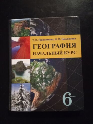 физика 8 класс жаны китеп: География 
За 6 класс