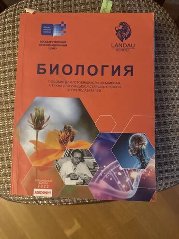 Другие Автомобили: Məhsul: “Biologiya” hazırlıq vəsaiti – Landau School və Dövlət İmtahan