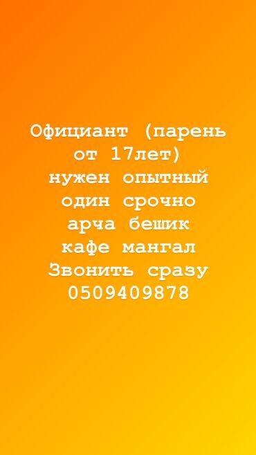 работа официант без опыта бишкек: Талап кылынат Официант Тажрыйбасы бир жылдан аз, Төлөм Күнүмдүк