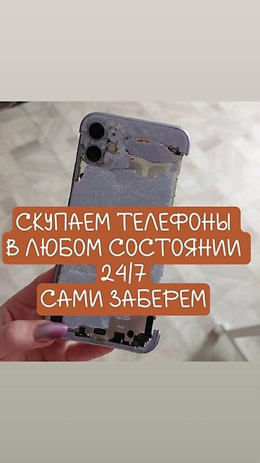 Скупка телефонов 24/7 - Принимаем телефоны в любом состоянии