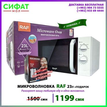 Техника для кухни: ✅ Микроволновая печь Raf обладает мощностью порядка 800 Ватт⚡️