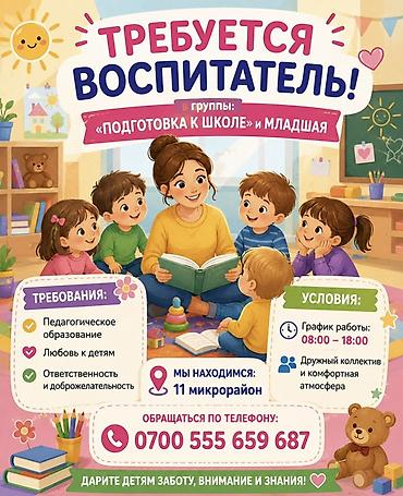 слоган: Вакансия: воспитатель в группу Младшая. Требования: - Педагогическое — 1