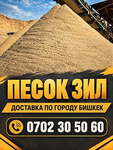Песок, Васильевский карьер, В тоннах, Зил at lalafo.kg Песок, Васильевский карьер, В тоннах, Зил