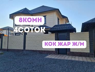 6 комнат и более, 265 м², Бишкек, Кок-Жар ж/м