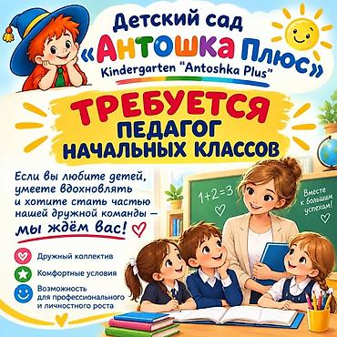 гик вакансии бишкек: Детский сад «Антошка Плюс» приглашает на работу: педагог начальных — 1