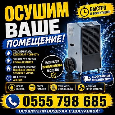 ОСУШИТЕЛИ ДЛЯ СТРОИТЕЛЬНЫХ РАБОТ. Аренда промышленных осушитлей