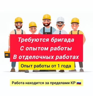 сантехник отопление: Талап кылынат Жасалгалоо иштерин жасаган жумушчу: Жылуулоо, 1-2-жылдык тажрыйба