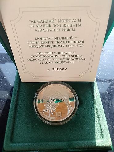 925: Памятная монета «Эдельвейс» из серии, посвящённой Международному году — 2
