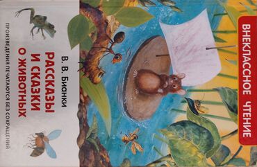 пластиковые домики для детей б у: Детская книга "Рассказы и сказки о животных. Внеклассное чтение для