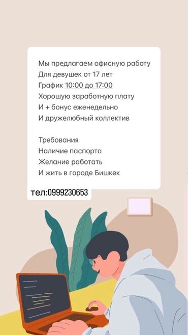 работа офис: Офисная работа для девушек от 17 лет в Бишкеке. - График: с 10:00 до