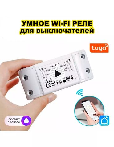 Холодильники, морозильные камеры: Продаю умное wi-fi реле