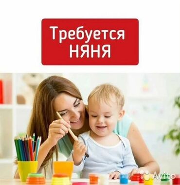 требуется няня для ребенка: Нужна няня с опытом . С понедельника по субботу . с 9 до 18:00. Район