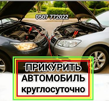 jump starter: Услуга ПРИКУРИТЬ. 12 - 24 вольт прикуриваем без вреда для электроники — 1