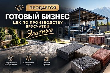 Продажа бизнеса Строительные материалы, Вместе с: База клиентов и поставщиков, Бренд и интеллектуальная собственность, Интернет-ресурсы